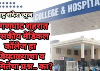 हिंगणघाट शहरात शासकीय मेडिकल कॉलेज हा जिव्हाळ्याचा व अस्मितेचा प्रश्न.. का?