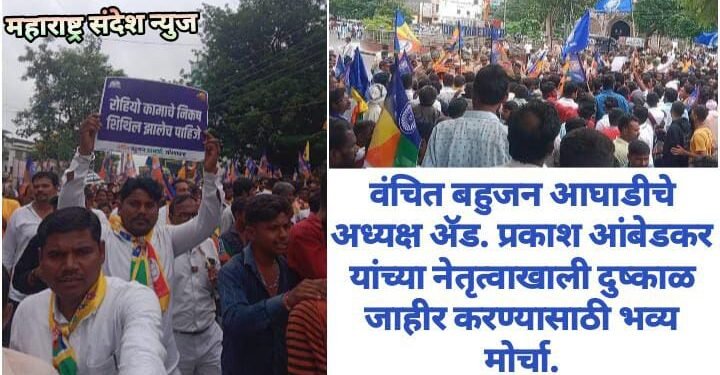 वंचित बहुजन आघाडीचे अध्यक्ष ॲड. प्रकाश आंबेडकर यांच्या नेतृत्वाखाली दुष्काळ जाहीर करण्यासाठी भव्य मोर्चा.