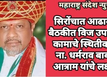 सिरोंचात आढावा बैठकीत विज उपकेंद्र कामाचे स्थितीकड़े ना. धर्मराव बाबा आत्राम यांचे लक्ष!