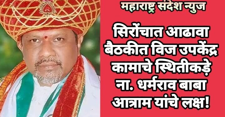 सिरोंचात आढावा बैठकीत विज उपकेंद्र कामाचे स्थितीकड़े ना. धर्मराव बाबा आत्राम यांचे लक्ष!