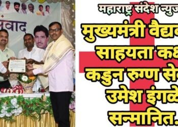 मुख्यमंत्री वैद्यकीय साहयता कक्षा कडुन रुग्ण सेवक उमेश इंगळे सन्मानित.