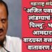 “अजित पवार लबाड लांडग्याचं लबाड पिल्लू”, भाजपा या आमदाराच्या वादग्रस्त वक्तव्यानंतर वातावरण तापलं.