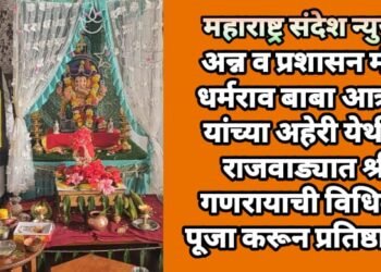 अन्न व प्रशासन मंत्री धर्मराव बाबा आत्राम यांच्या अहेरी येथील राजवाड्यात श्री गणरायाची विधिवत पूजा करून प्रतिष्ठापना.