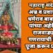 अन्न व प्रशासन मंत्री धर्मराव बाबा आत्राम यांच्या अहेरी येथील राजवाड्यात श्री गणरायाची विधिवत पूजा करून प्रतिष्ठापना.