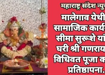 मालेगाव येथील सामाजिक कार्यकर्ता सीमा सुरूशे यांच्या घरी श्री गणरायाची विधिवत पूजा करून प्रतिष्ठापना.