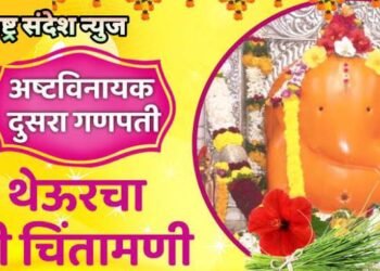अष्टविनायका तुझा महिमा कसा, आज जाणून घेऊया महाराष्ट्र संदेश न्युजसह भक्तांच्या चिंता हरण करणारा थेऊरचा श्री चिंतामणीची महिमा.