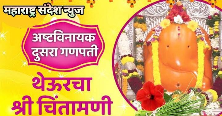 अष्टविनायका तुझा महिमा कसा, आज जाणून घेऊया महाराष्ट्र संदेश न्युजसह भक्तांच्या चिंता हरण करणारा थेऊरचा श्री चिंतामणीची महिमा.