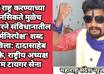 हिंदु राष्ट्र करण्याच्या मानसिकते मुळेच सरकारने संविधानातील “धर्मनिरपेक्ष” शब्द हटविला: दादासाहेब शेळके,राष्ट्रीय अध्यक्ष भीम टायगर सेना