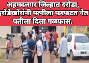 अहमदनगर जिल्हात दरोडा, दरोडेखोरांनी पत्नीला फरफटत नेत पतीला दिला गळफास.