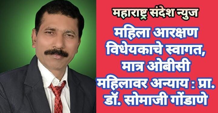 महिला आरक्षण विधेयकाचे स्वागत, मात्र ओबीसी महिलावर अन्याय : प्रा. डॉ. सोमाजी गोंडाणे