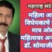 महिला आरक्षण विधेयकाचे स्वागत, मात्र ओबीसी महिलावर अन्याय : प्रा. डॉ. सोमाजी गोंडाणे