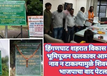 हिंगणघाट शहरात विकास कार्याचे भूमिपूजन फलकावर आमदाराचे नाव न टाकल्यामुळे शिवसेना व भाजपाचा वाद पेटला.