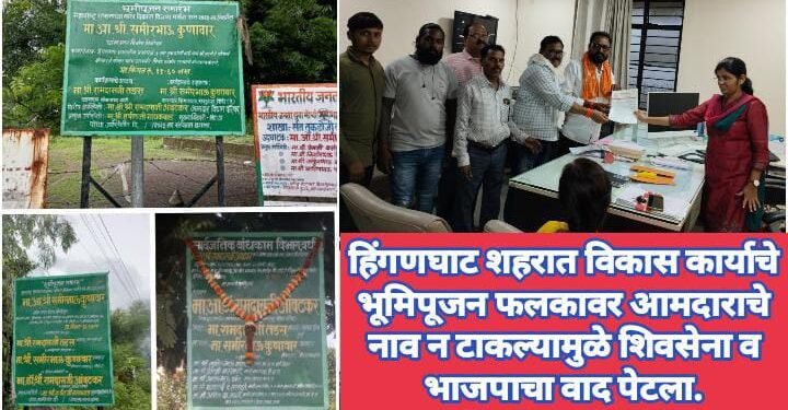 हिंगणघाट शहरात विकास कार्याचे भूमिपूजन फलकावर आमदाराचे नाव न टाकल्यामुळे शिवसेना व भाजपाचा वाद पेटला.