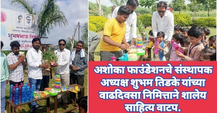 अशोका फाउंडेशनचे संस्थापक अध्यक्ष शुभम तिडके यांच्या वाढदिवसा निमित्ताने शालेय साहित्य वाटप.