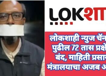 लोकशाही न्युज चॅनलवर पुढील 72 तास प्रक्षेपण बंद करण्याचा माहिती प्रसारण मंत्रालयाचा अजब आदेश.