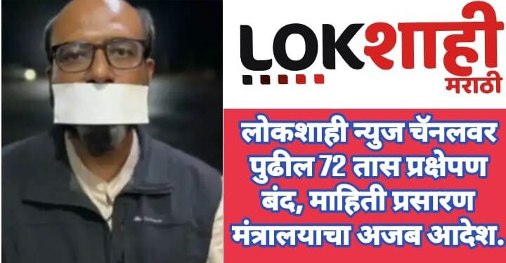 लोकशाही न्युज चॅनलवर पुढील 72 तास प्रक्षेपण बंद करण्याचा माहिती प्रसारण मंत्रालयाचा अजब आदेश.