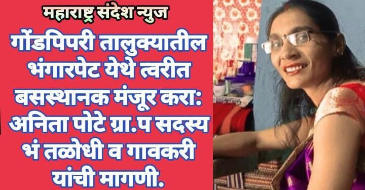 गोंडपिपरी तालुक्यातील भंगारपेट येथे त्वरीत बसस्थानक मंजूर करा: अनिता पोटे ग्रा.प सदस्य भं तळोधी व गावकरी यांची मागणी.