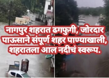नागपुर शहरात ढगफुगी, जोरदार पाऊसाने संपूर्ण शहर पाण्याखाली, शहरातला आल नदीचं स्वरूप.