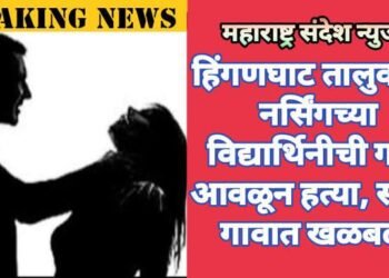 हिंगणघाट तालुक्यात नर्सिंगच्या विद्यार्थिनीची गळा आवळून हत्या, संपूर्ण गावात खळबळ.