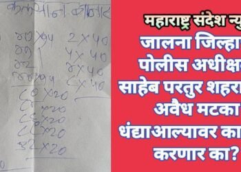 जालना जिल्हाचे पोलीस अधीक्षक साहेब परतुर शहरातील अवैध मटका धंद्याआल्यावर कारवाई करणार का?