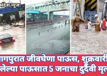 नागपुरात जीवघेणा पाऊस, शुक्रवारी झालेल्या पाऊसात 5 जनाचा दुर्दैवी मृत्यू.