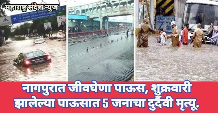 नागपुरात जीवघेणा पाऊस, शुक्रवारी झालेल्या पाऊसात 5 जनाचा दुर्दैवी मृत्यू.