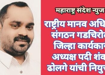 राष्ट्रीय मानव अधिकार संगठन गडचिरोली जिल्हा कार्यकारी अध्यक्ष पदी शंकर ढोलगे यांची नियुक्ती.