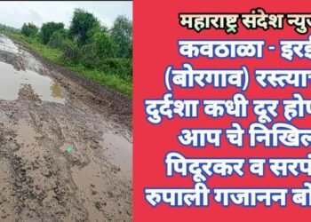 कवठाळा – इरई (बोरगाव) रस्त्याची दुर्दशा कधी दूर होणार: आप चे निखिल पिदूरकर व सरपंच रुपाली गजानन बोबडे