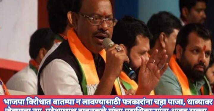 भाजपा विरोधात बातम्या न लावण्यासाठी पत्रकारांना चहा पाजा, धाब्यावर जेवायला न्या, प्रदेशाध्यक्ष बावनकुळे यांचा पदाधिकाऱ्यांना अजब सल्ला.