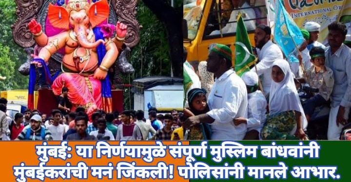 मुंबई: या निर्णयामुळे संपूर्ण मुस्लिम बांधवांनी मुंबईकरांची मनं जिंकली! पोलिसांनी मानले आभार.