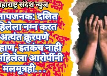 संतापजनक: दलित महिलेला नग्न करत अत्यंत क्रूरपणे मारहाण, इतकंच नाही तर महिलेला आरोपींनी मलमूत्रही…