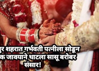 नागपुर शहरात गर्भवती पत्नीला सोडून चक्क जावयाने थाटला सासू बरोबर संसार!