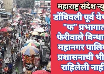 डोंबिवली पूर्व येथील “फ” प्रभागात फेरीवाले बिन्धास्त महानगर पालिका प्रशासनाची भीती राहिलेली नाही.