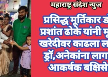 प्रसिद्ध मूर्तिकार डॉ. प्रशांत ढोके यांनी मूर्ती खरेदीवर काढला लकी ड्रॉ,अनेकांना लागले आकर्षक बक्षिसे.