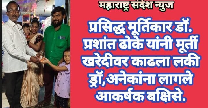 प्रसिद्ध मूर्तिकार डॉ. प्रशांत ढोके यांनी मूर्ती खरेदीवर काढला लकी ड्रॉ,अनेकांना लागले आकर्षक बक्षिसे.