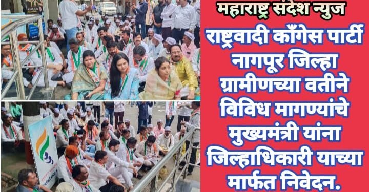 राष्ट्रवादी काँगेस पार्टी नागपूर जिल्हा ग्रामीणच्या वतीने विविध मागण्यांचे मुख्यमंत्री यांना जिल्हाधिकारी याच्या मार्फत निवेदन.