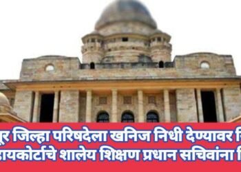 नागपूर, जिल्हा परिषदेला खनिज निधी देण्यावर निर्णय घ्या, हायकोर्टाचे शालेय शिक्षण प्रधान सचिवांना निर्देश.