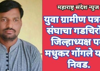 युवा ग्रामीण पत्रकार संघाचा गडचिरोली जिल्हाध्यक्ष पदी मधुकर गोंगले यांची निवड.