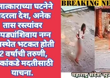 बलात्काराच्या घटनेने हादरला देश, अनेक तास रस्त्यांवर कपड्यांशिवाय नग्न अवस्थेत भटकत होती 12 वर्षाची तरुणी, लोकांकडे मदतीसाठी याचना.