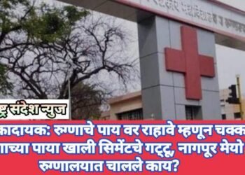 धक्कादायक: रुग्णाचे पाय वर राहावे म्हणून चक्क रुग्णाच्या पाय खाली सिमेंटचे गट्टू, नागपूर मेयो रुग्णालयात चालले काय?