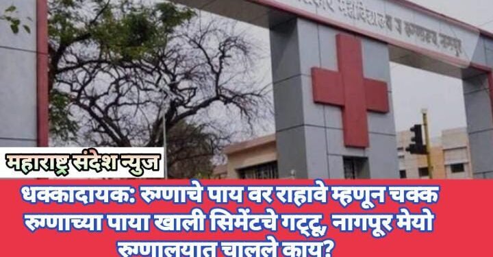 धक्कादायक: रुग्णाचे पाय वर राहावे म्हणून चक्क रुग्णाच्या पाय खाली सिमेंटचे गट्टू, नागपूर मेयो रुग्णालयात चालले काय?