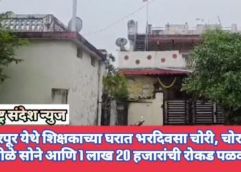 बल्लारपूर येथे शिक्षकाच्या घरात भरदिवसा चोरी, चोरट्यांनी 25 तोळे सोने आणि 1 लाख 20 हजारांची रोकड पळवली.