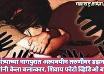 गृहमंत्र्याच्या नागपुरात अल्पवयीन तरुणीवर डझनभर नराधमांनी केला बलात्कार, शिवाय  फोटो व्हिडिओ बनवून..