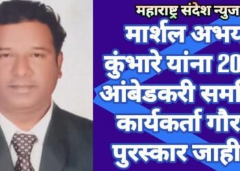 मार्शल अभय कुंभारे यांना 2023 आंबेडकरी समर्पित कार्यकर्ता गौरव पुरस्कार जाहीर.