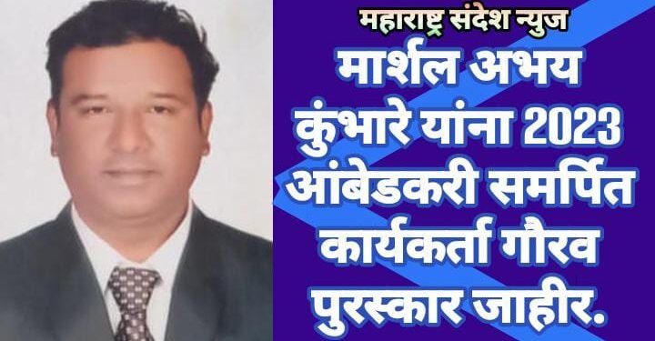 मार्शल अभय कुंभारे यांना 2023 आंबेडकरी समर्पित कार्यकर्ता गौरव पुरस्कार जाहीर.