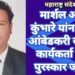 मार्शल अभय कुंभारे यांना 2023 आंबेडकरी समर्पित कार्यकर्ता गौरव पुरस्कार जाहीर.