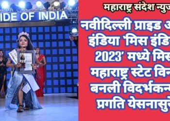 नवीदिल्ली प्राइड ऑफ़ इंडिया ‘मिस इंडिया 2023’ मध्ये मिस महाराष्ट्र स्टेट विनर बनली विदर्भकन्या प्रगति येसनासुरे