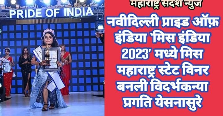 नवीदिल्ली प्राइड ऑफ़ इंडिया ‘मिस इंडिया 2023’ मध्ये मिस महाराष्ट्र स्टेट विनर बनली विदर्भकन्या प्रगति येसनासुरे