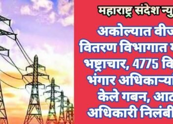 अकोल्यात वीज वितरण विभागात मोठा भष्ट्राचार, 4775 किलो भंगार अधिकाऱ्यांनी केले गबन, आठ अधिकारी निलंबीत.