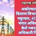 अकोल्यात वीज वितरण विभागात मोठा भष्ट्राचार, 4775 किलो भंगार अधिकाऱ्यांनी केले गबन, आठ अधिकारी निलंबीत.